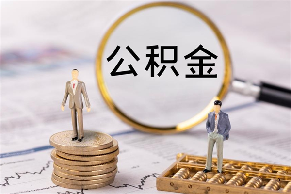 昌吉公积金一次性提（公积金 一次性提取）