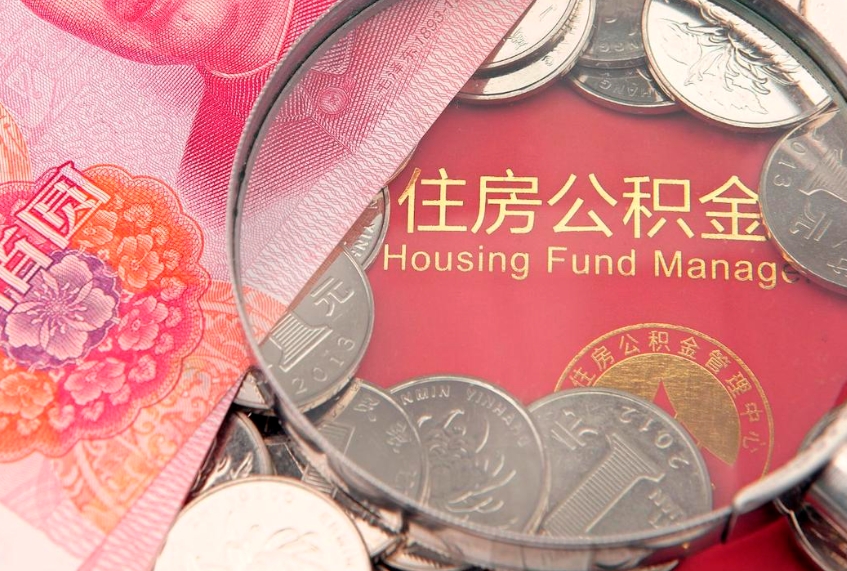 昌吉公积金取的条件（2020年取住房公积金需要什么手续）